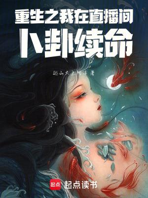 重生之算卦直播