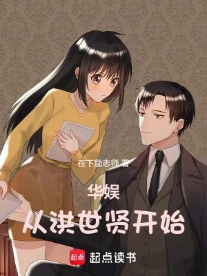 华娱从洪世贤开始笔趣阁无防盗