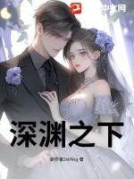 深渊之下爆火短剧