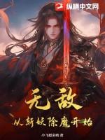 无敌从拔刀开始