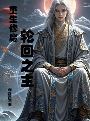 主修轮回之力的