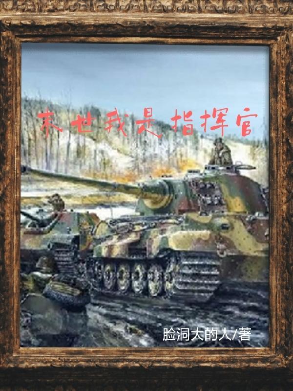 末世第一指挥官