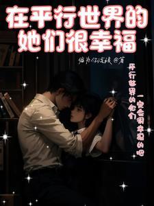在平行世界当明星