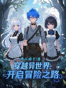 穿越异世界经典