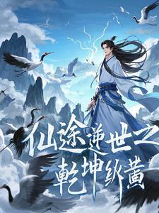 仙途纵横全集