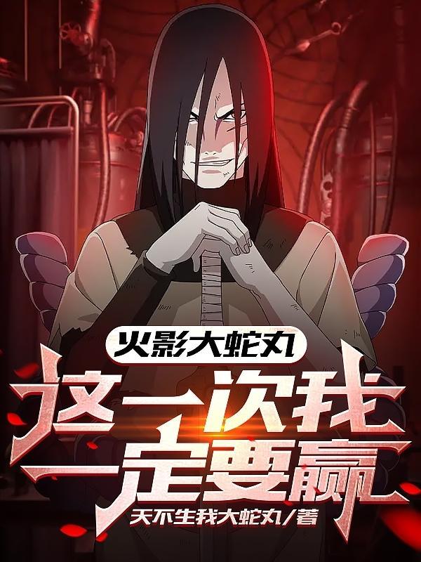 大蛇丸的火影世界