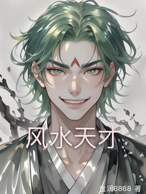 风水天师无弹窗免费阅读