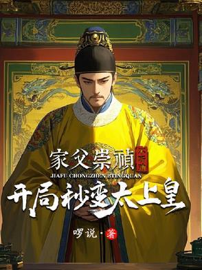 穿越成崇祯开局上吊