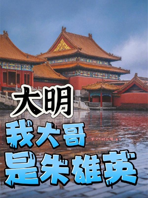 我大哥是朱雄英结局