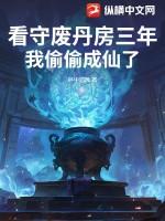 我偷偷成仙了剧情概况