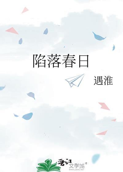 陷落春日by遇淮讲的什么