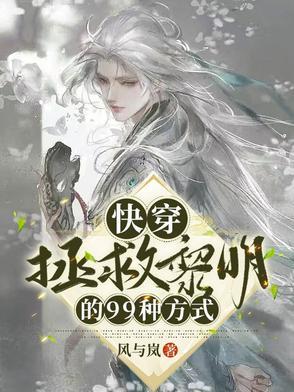 快穿拯救的