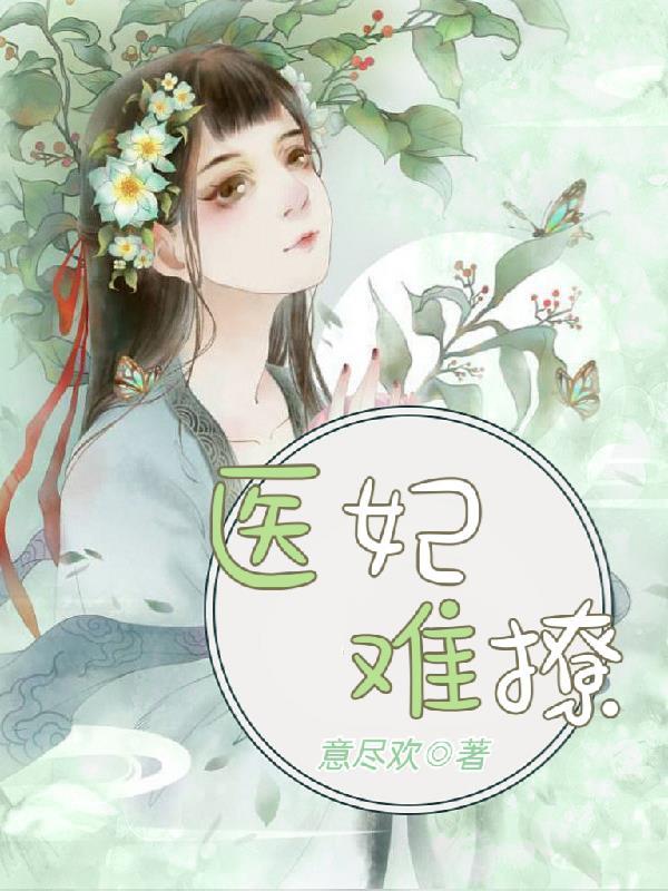 医妃难宠全文免费阅读