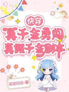 快穿真假千金抱错的