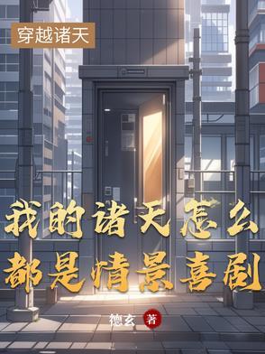 我的诸天怎么都是情景喜剧的