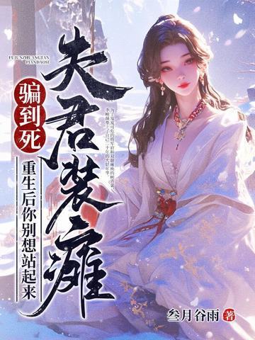 夫君又重生了