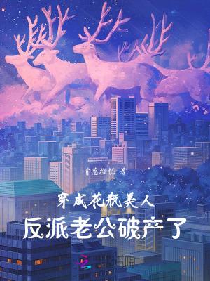 穿成花瓶美人后我爆屏全网