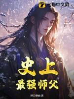 史上最强师兄免费阅读全文