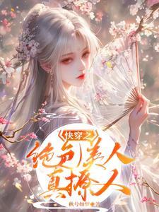 快穿之绝色!