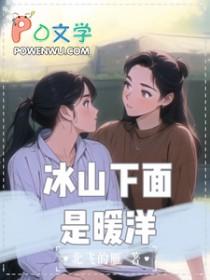 冰山下面是暖洋gl