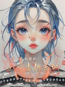 嫡女重生之谋后卿心