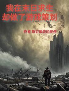 我在末世求生的日子