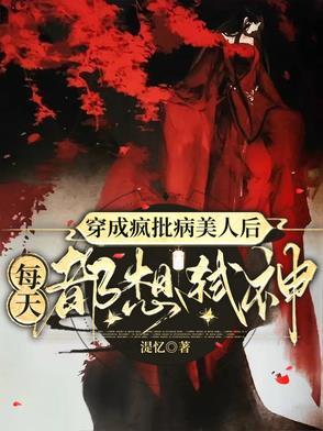 穿成疯批校草白月光