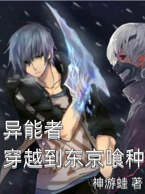 穿越东京喰种之系统