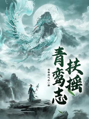 扶摇清白
