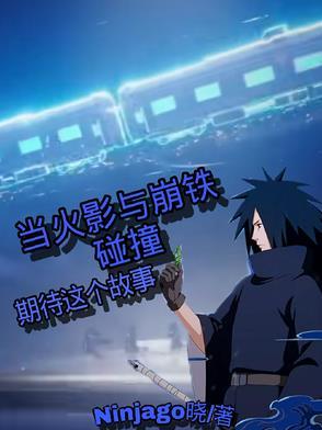 火影崩坏的画风