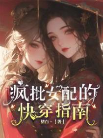 疯批女配的快穿指南_绪白丶
