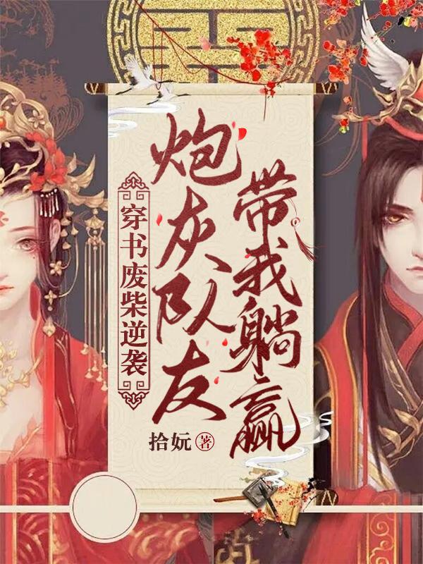穿成废柴炮灰后我认了战神