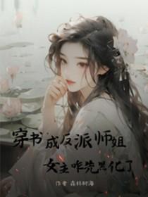 穿书成反派师姐