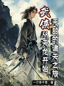 开局是诸天城主