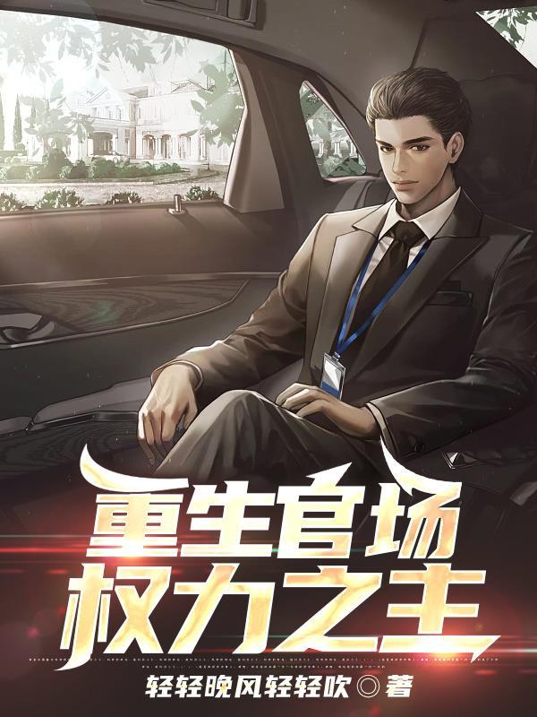 重生之官场免费阅读大全