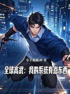 全球高武系统升级功能