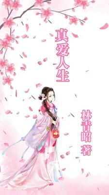 真爱人生在线完整免费观看电影