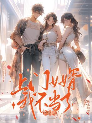 打死不当上门女婿