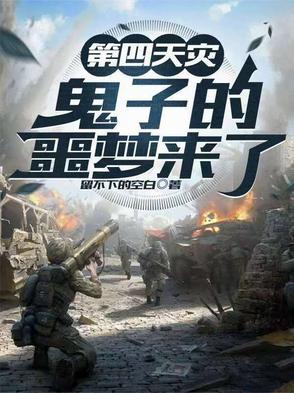 第四天灾分别是什么