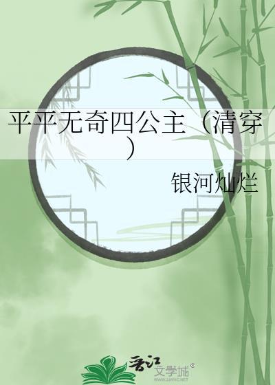 平平无奇四公主(清穿)番外