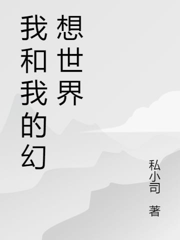 我的幻想世界作文350
