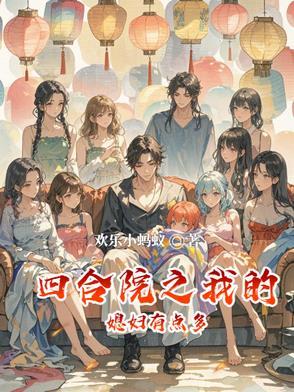 四合院之我的媳妇有点多全集