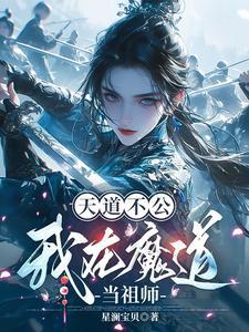 魔道祖师之天道清算杨婵