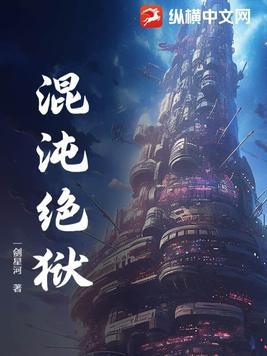 第一章混沌监狱