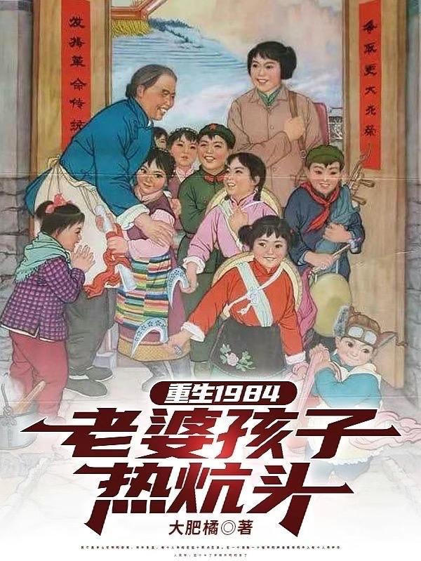 重生之老婆孩子热炕头女主