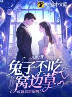 兔子不吃窝边草是俗语吗