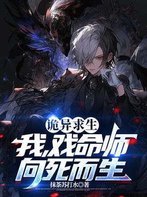 诡异生存游戏免费阅读