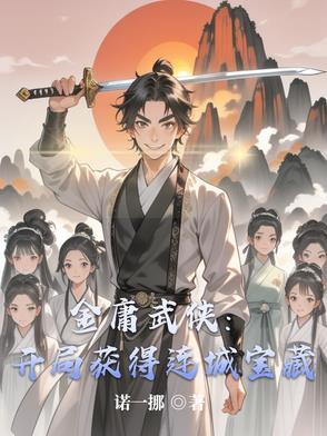 穿越金庸武侠开后宫