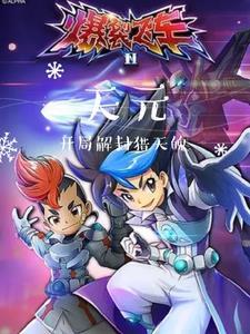 爆裂飞车回到天元宇宙