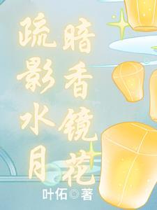疏影暗香形容什么
